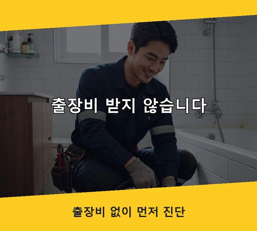 의정부시 용현동 변기막힘 비용 현장 작업 사진 - 배관해결사