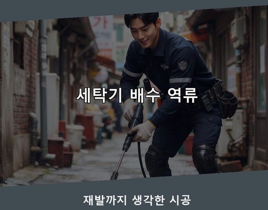 부천시오정구 원종동 변기막힘 뚫음 현장 작업 사진 - 배관해결사