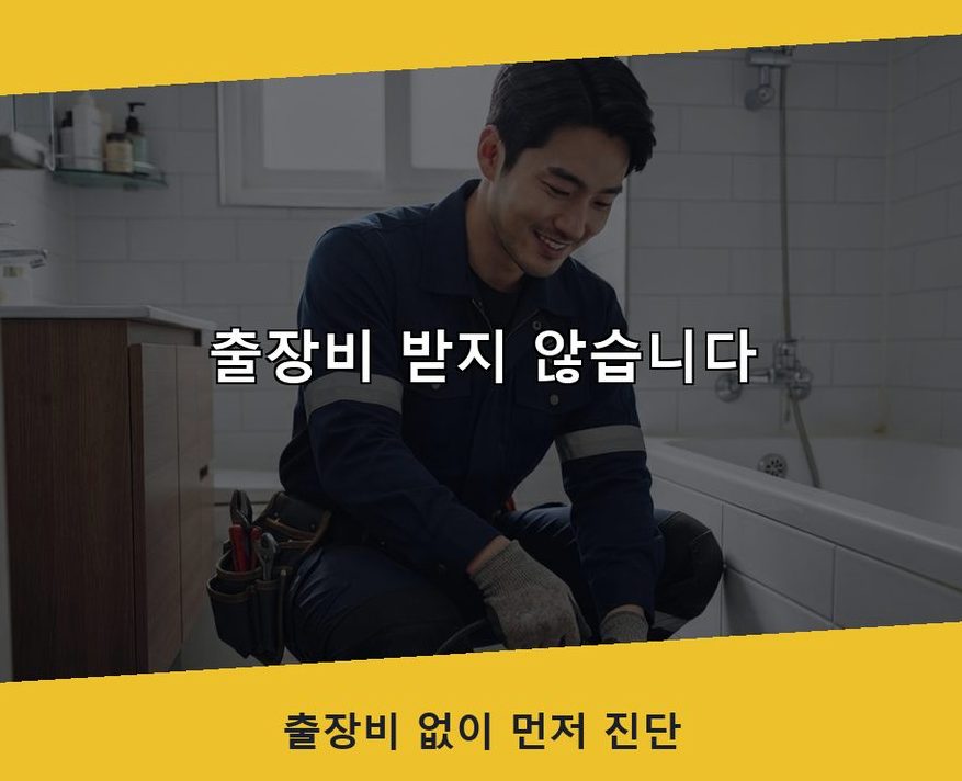 서울 노원구 월계동 화장실 하수구막힘 업체 현장 작업 사진 - 배관해결사