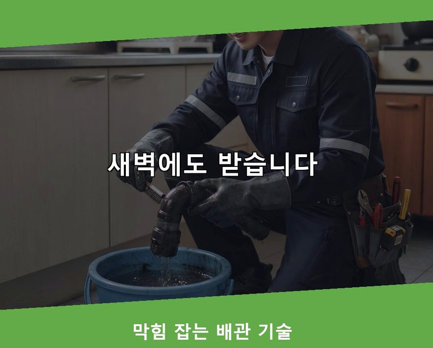 의왕시 월암동 배수구막힘 비용 현장 작업 사진 - 배관해결사