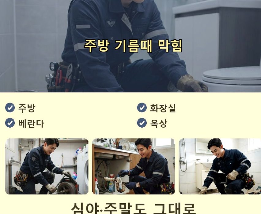 의왕시 월암동 변기막힘 가격 안내 현장 작업 사진 - 배관해결사