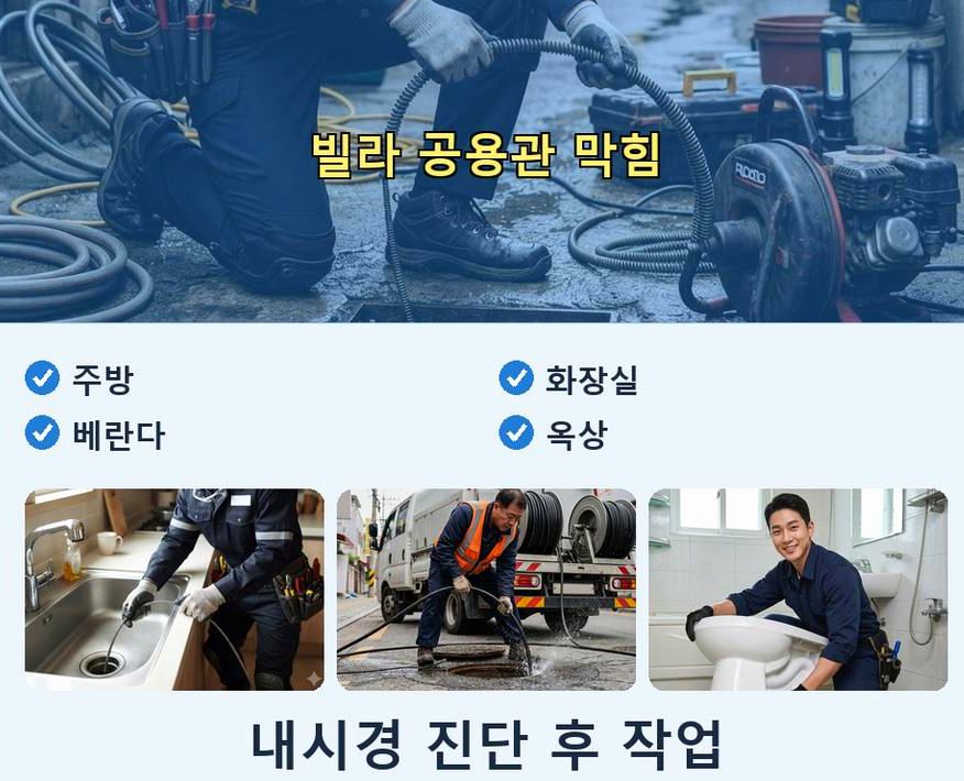 의왕시 이동 배수구막힘 긴급출동 현장 작업 사진 - 배관해결사