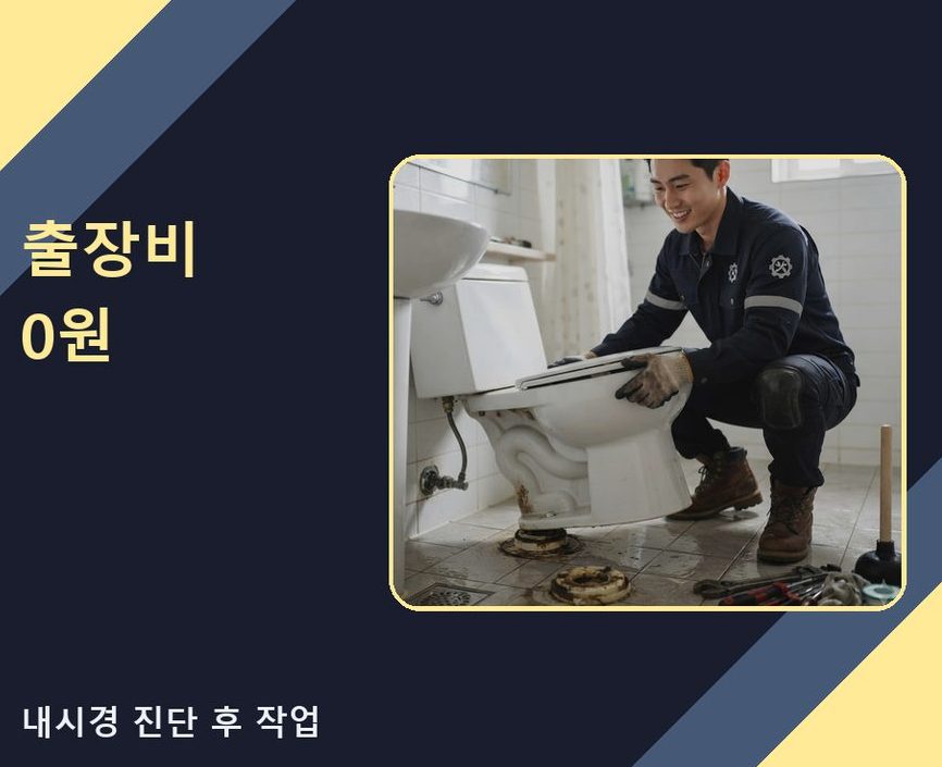 포천시 자작동 변기막힘 당일 처리 현장 작업 사진 - 배관해결사