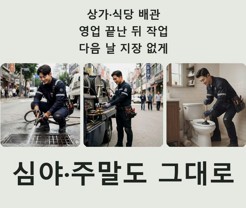 부천시오정구 작동 하수구막힘 빠른 해결 현장 작업 사진 - 배관해결사