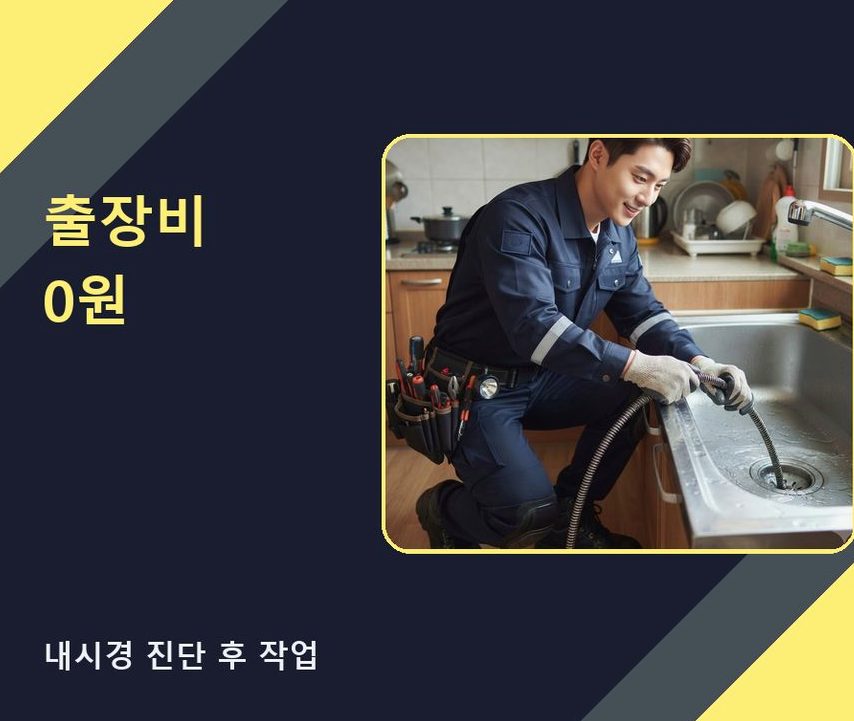 서울 동대문구 장안동 변기막힘 당일 처리 현장 작업 사진 - 배관해결사