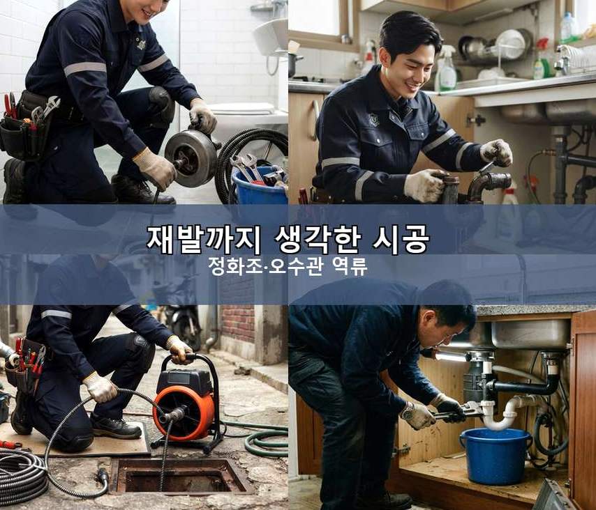 서울 성북구 장위동 변기막힘 뚫음 현장 작업 사진 - 배관해결사