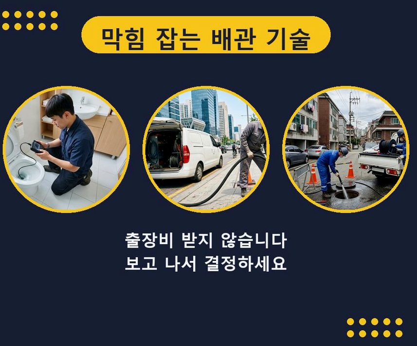 서울 강동구 천호동 하수구막힘 업체 현장 작업 사진 - 배관해결사