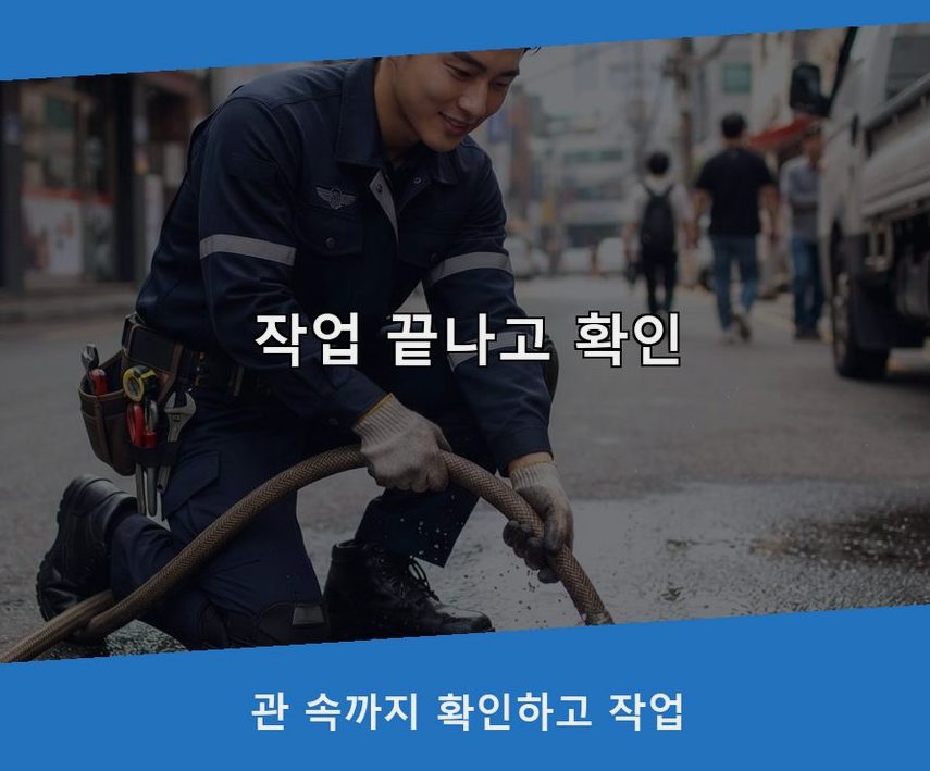 서울 동대문구 청량리동 배수구막힘 당일 처리 현장 작업 사진 - 배관해결사