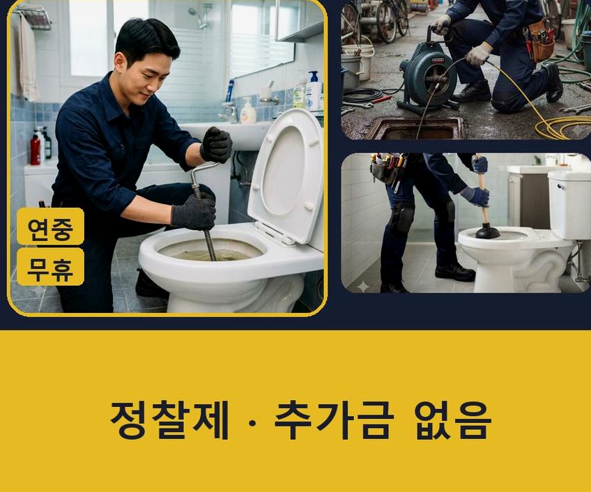 의왕시 초평동 변기막힘 비용 현장 작업 사진 - 배관해결사