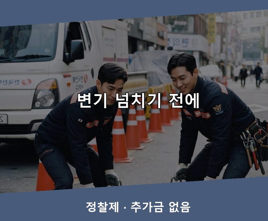 의왕시 포일동 하수구막힘 업체 현장 작업 사진 - 배관해결사