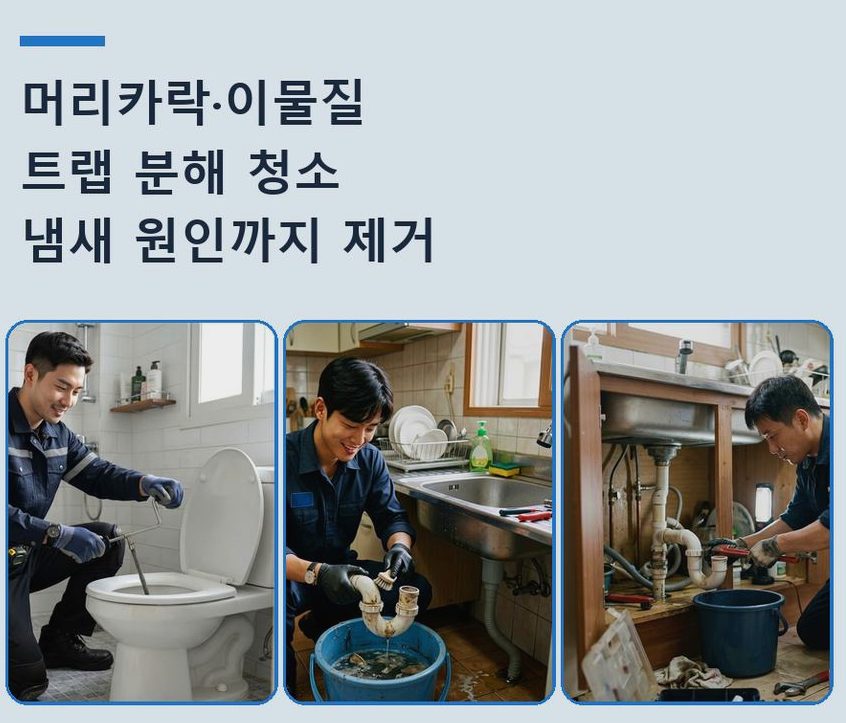 포천시 동교동 배수구막힘 당일 처리 현장 작업 사진 - 배관해결사