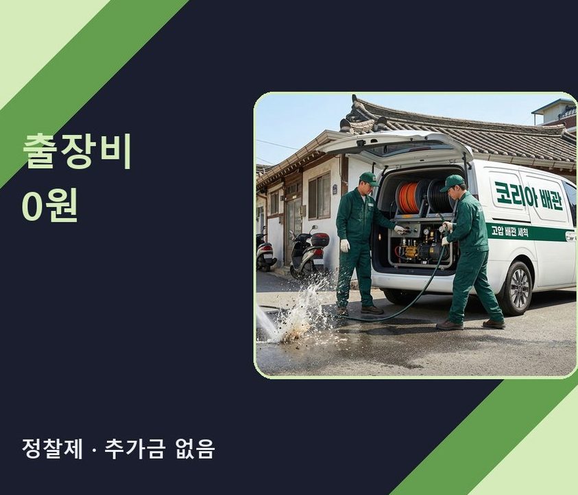 서울 노원구 하계동 하수구막힘 전문 업체 현장 작업 사진 - 배관해결사