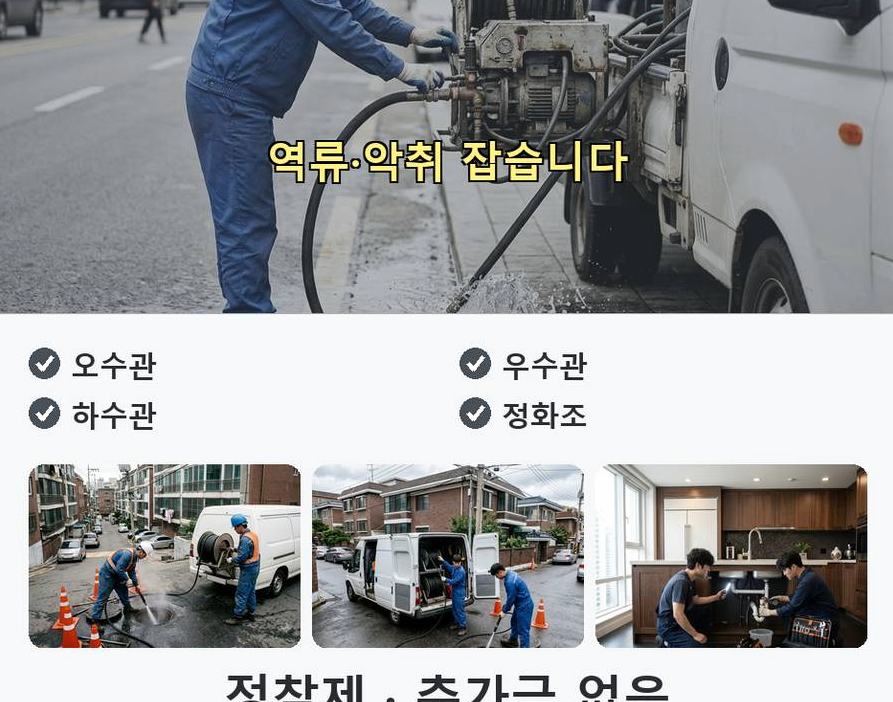 서울 성북구 하월곡동 배수구막힘 뚫음 현장 작업 사진 - 배관해결사