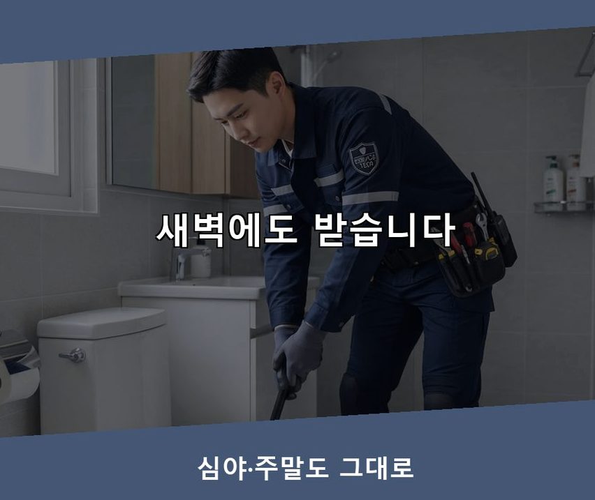 의왕시 학의동 변기막힘 당일 처리 현장 작업 사진 - 배관해결사
