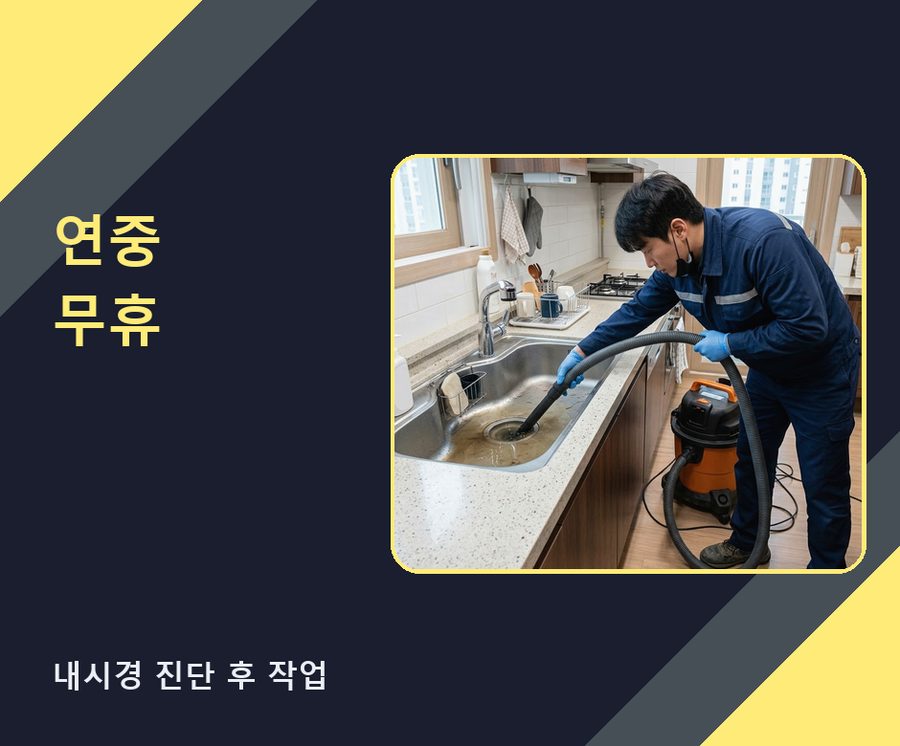 서울 노원구 공릉동 변기막힘 뚫음 현장 작업 사진 - 배관해결사