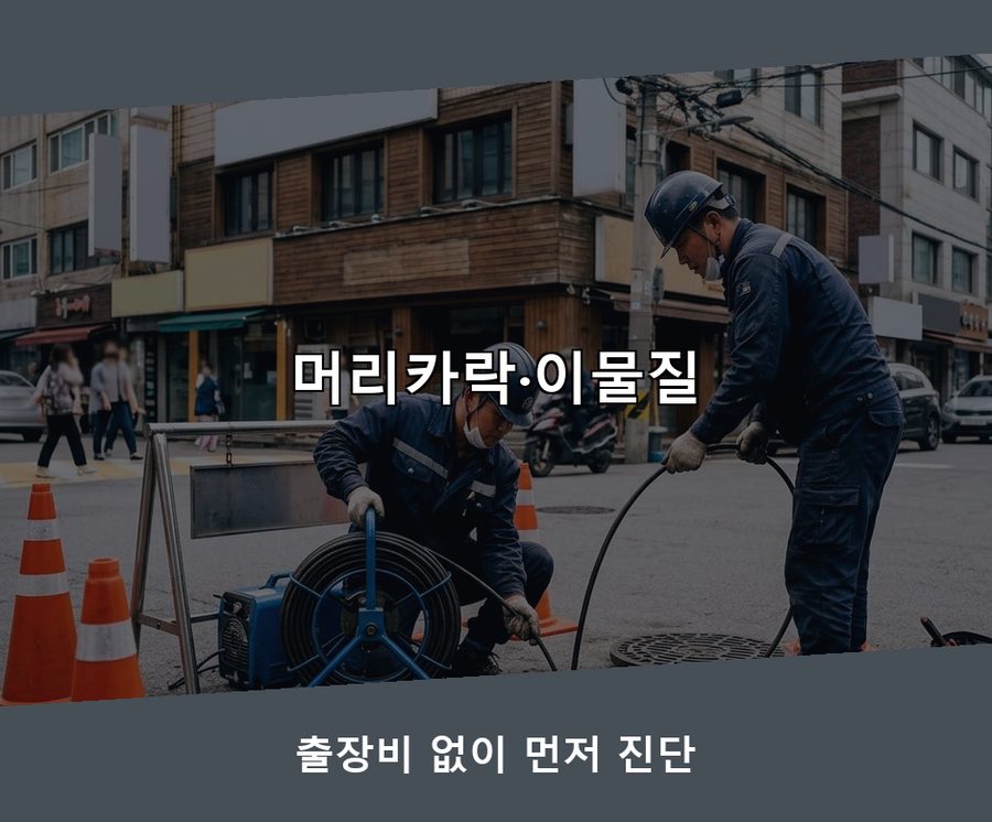 서울 서대문구 남가좌동 하수구막힘 출장비 무료 현장 작업 사진 - 배관해결사