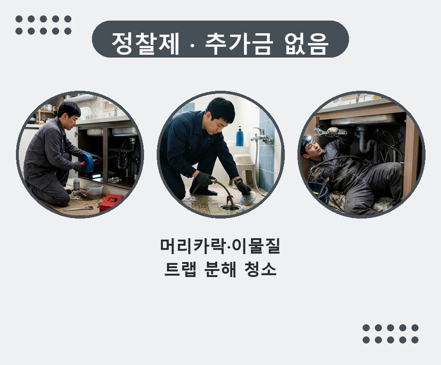 의왕시 고천동 변기막힘 원인 진단 현장 작업 사진 - 배관해결사