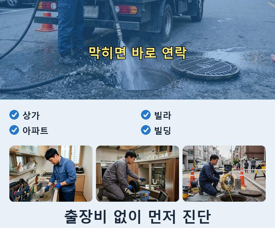 서울 구로구구 로동 싱크대막힘 고압세척·관통 작업 모습