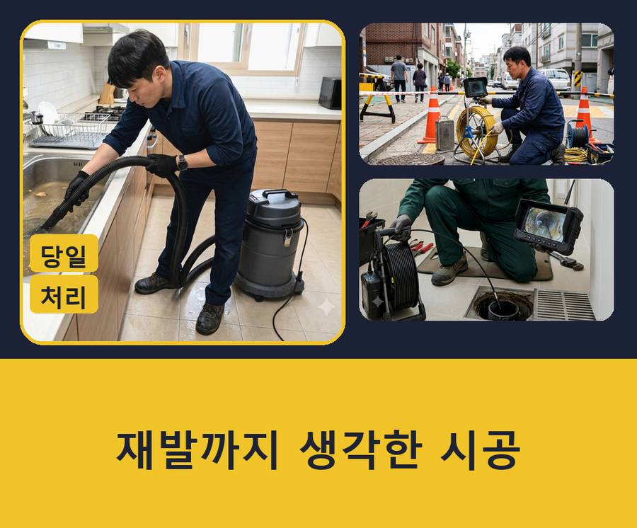 서울 종로구 가회동 배수구막힘 가격 안내 현장 작업 사진 - 배관해결사