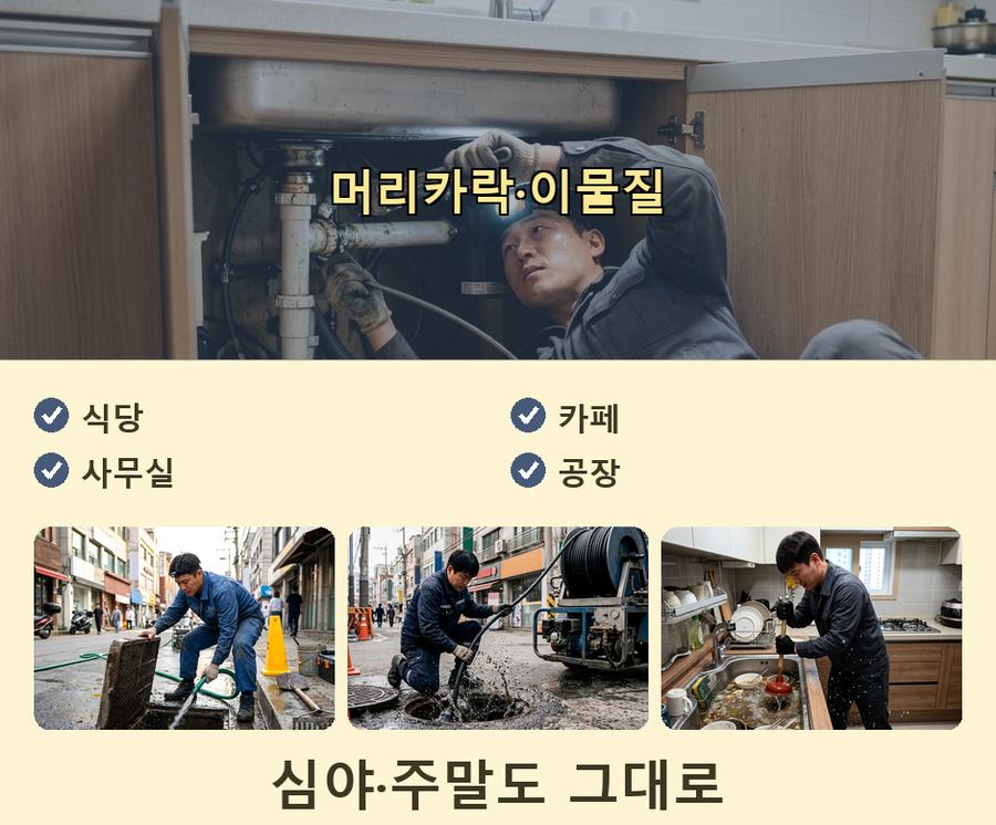 하남시 감북동 싱크대막힘 전문 업체 현장 작업 사진 - 배관해결사