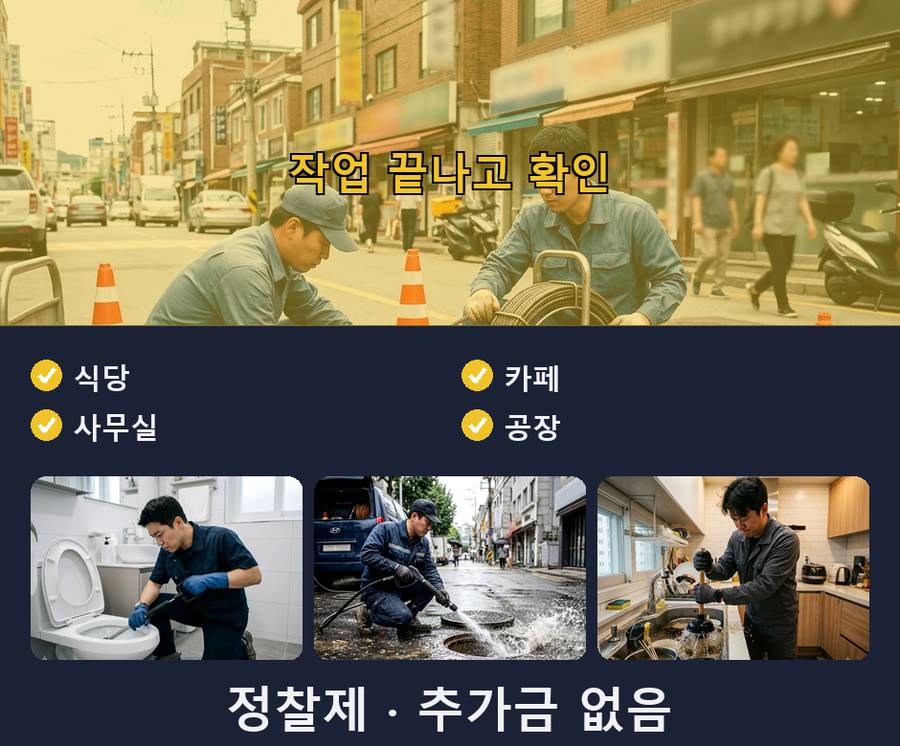 의왕시 고천동 하수구막힘 고압세척·관통 작업 모습