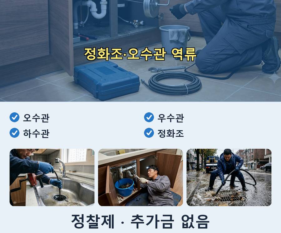 서울 성북구 동선동 하수구막힘 야간 출동 현장 작업 사진 - 배관해결사