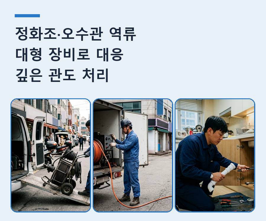 의왕시 삼동 하수구막힘 빠른 해결 현장 작업 사진 - 배관해결사