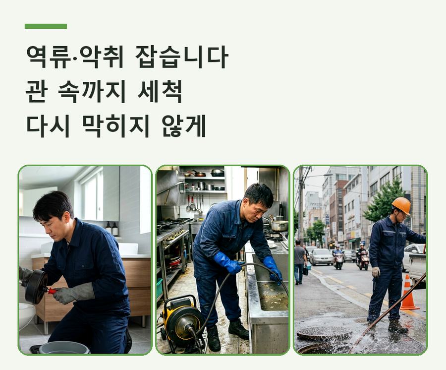 서울 금천구 독산동 배수구막힘 고압세척·관통 작업 모습