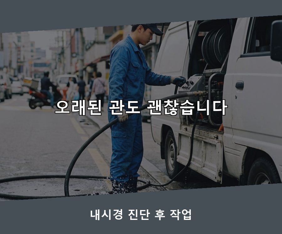화성시비봉면구 포리 고압세척 고압세척·관통 작업 모습