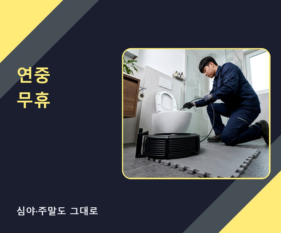 서울 노원구 상계동 변기막힘 비용 현장 작업 사진 - 배관해결사