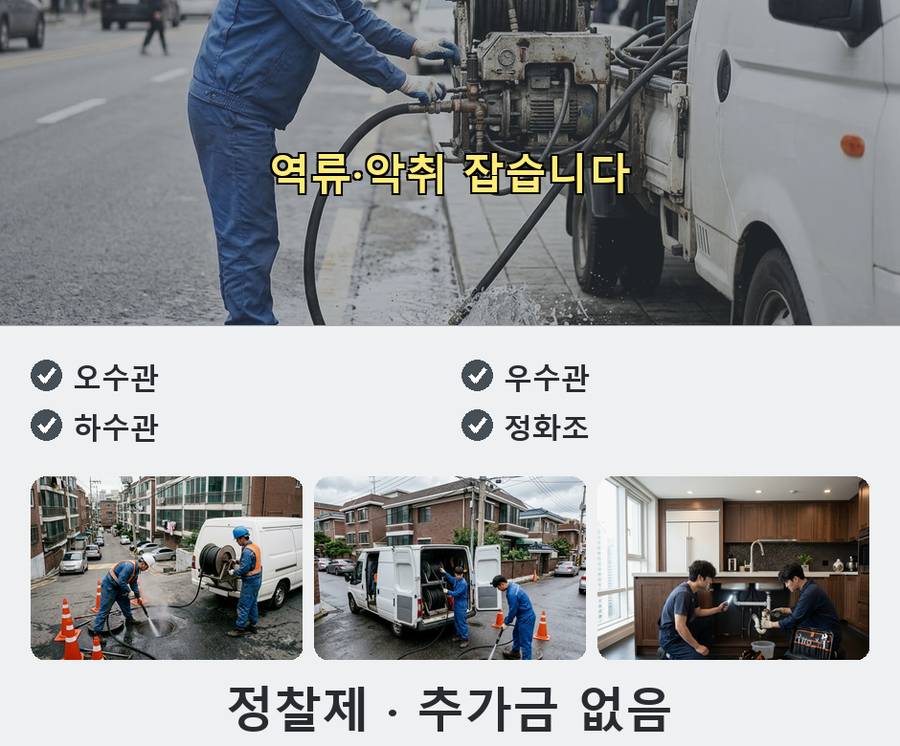 의정부시 고산동 싱크대막힘 고압세척·관통 작업 모습