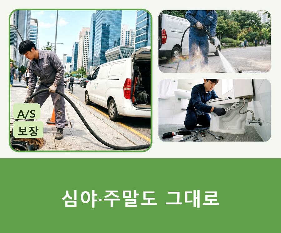 의정부시 고산동 변기막힘 뚫음 현장 작업 사진 - 배관해결사