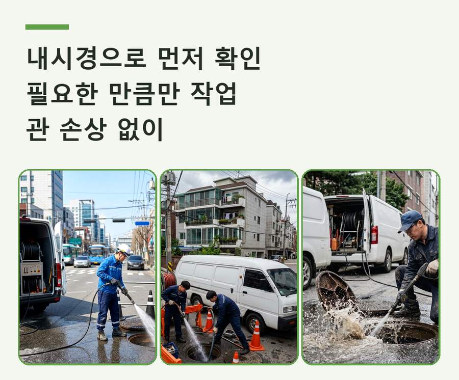 서울 구로구구 로동 배관청소 당일 처리 현장 작업 사진 - 배관해결사