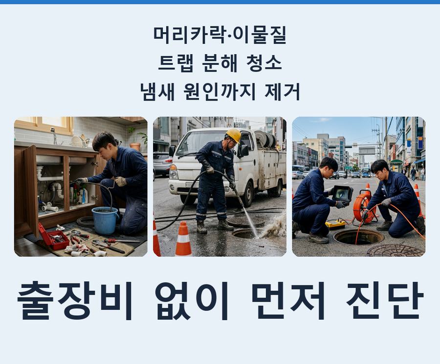 서구시 천동 세탁기 배수구막힘 가격 안내 현장 작업 사진 - 배관해결사