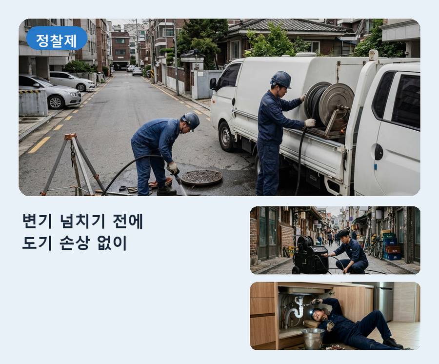 서울 영등포구 당산동 변기막힘 고압세척·관통 작업 모습
