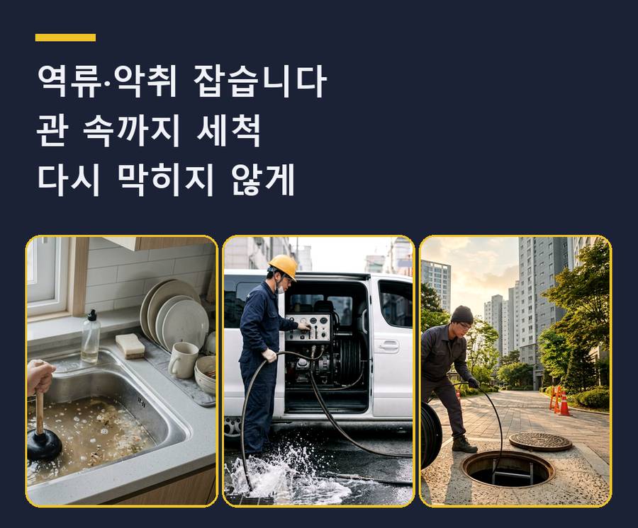 수원시영통구 망포동 배수구막힘 원인 진단 현장 작업 사진 - 배관해결사