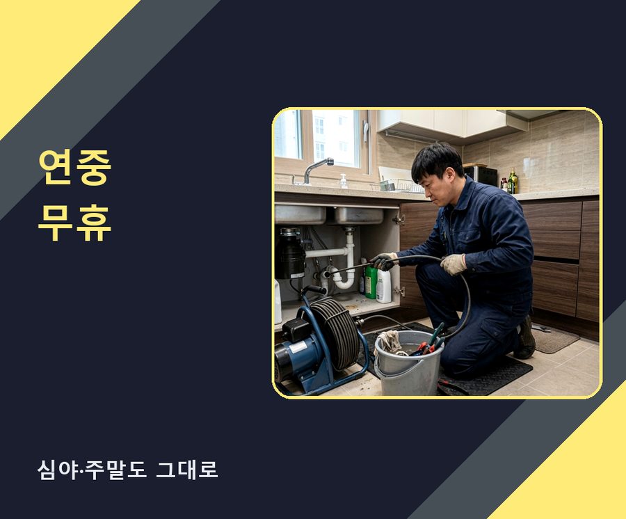 하남시 감일동 배수구막힘 비용 현장 작업 사진 - 배관해결사