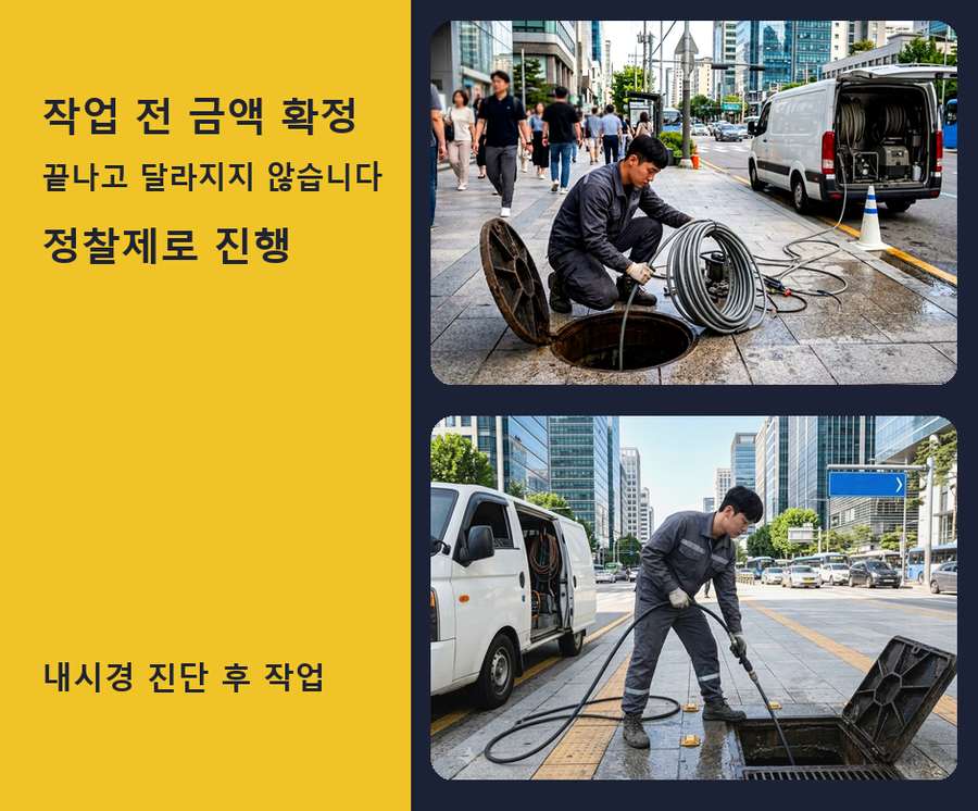 서울 구로구구 로동 하수구막힘 고압세척·관통 작업 모습