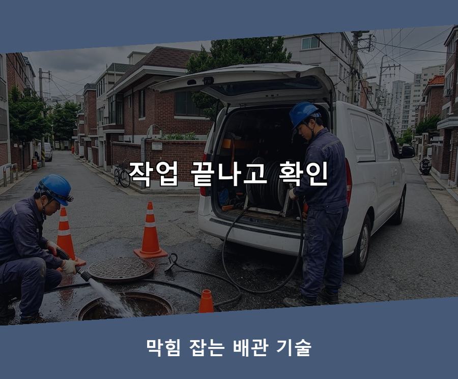 서울 서대문구 냉천동 배수구막힘 가격 안내 현장 작업 사진 - 배관해결사
